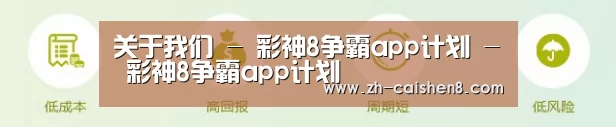 关于我们 - 彩神8争霸app计划 - 彩神8争霸app计划