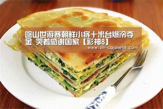 喀山世游赛朝鲜小将十米台爆冷夺金 哭着感谢国家【彩神8】(图1) 彩神8