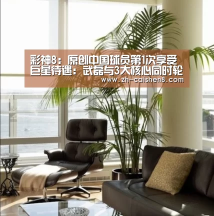 彩神8:原创中国球员第1次享受巨星待遇:武磊与3大核心同时轮休!(图2) 彩神8