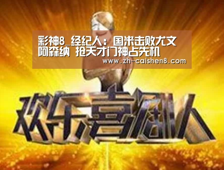 彩神8_经纪人:国米击败尤文阿森纳 抢天才门神占先机(图2) 彩神8