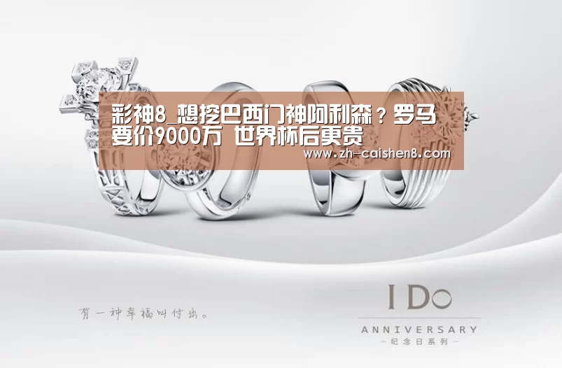 彩神8_想挖巴西门神阿利森?罗马要价9000万 世界杯后更贵(图1) 彩神8