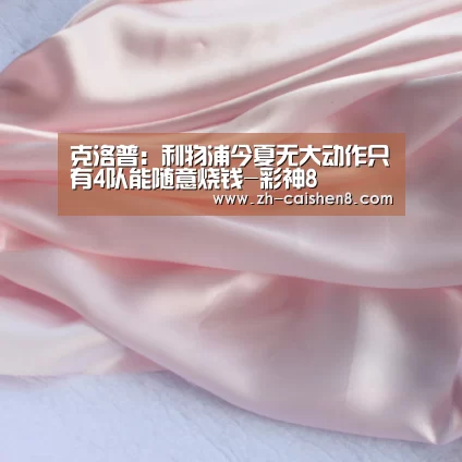 克洛普:利物浦今夏无大动作只有4队能随意烧钱-彩神8(图1) 彩神8