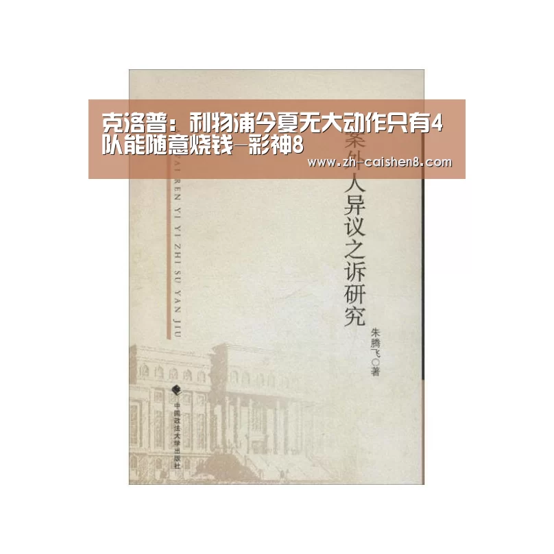 克洛普:利物浦今夏无大动作只有4队能随意烧钱-彩神8(图4) 彩神8