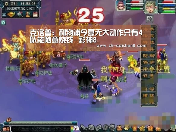 克洛普:利物浦今夏无大动作只有4队能随意烧钱-彩神8(图3) 彩神8