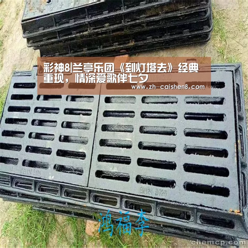彩神8|兰亭乐团《到灯塔去》经典重现,情深爱歌伴七夕(图1) 彩神8