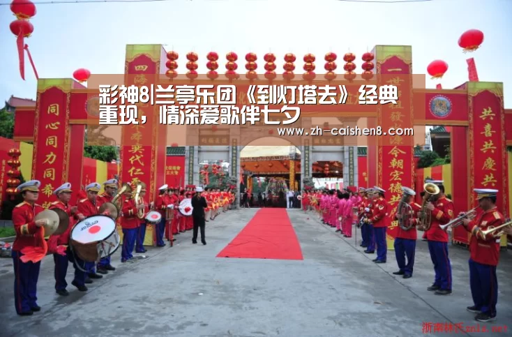 彩神8|兰亭乐团《到灯塔去》经典重现,情深爱歌伴七夕(图2) 彩神8