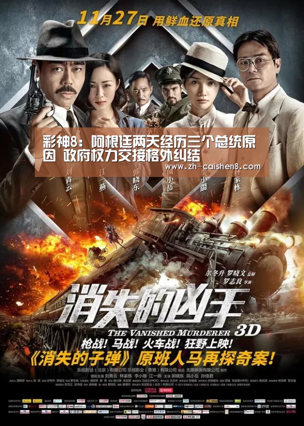 彩神8:阿根廷两天经历三个总统原因 政府权力交接格外纠结(图3) 彩神8