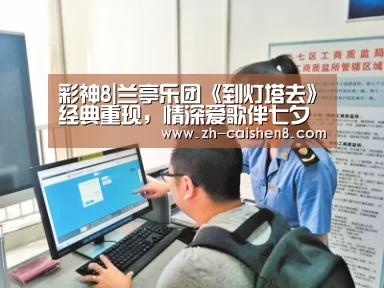 彩神8|兰亭乐团《到灯塔去》经典重现,情深爱歌伴七夕(图3) 彩神8