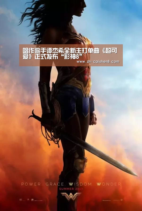 唱作歌手谭杰希全新主打单曲《超可爱》正式发布“彩神8”(图3) 彩神8