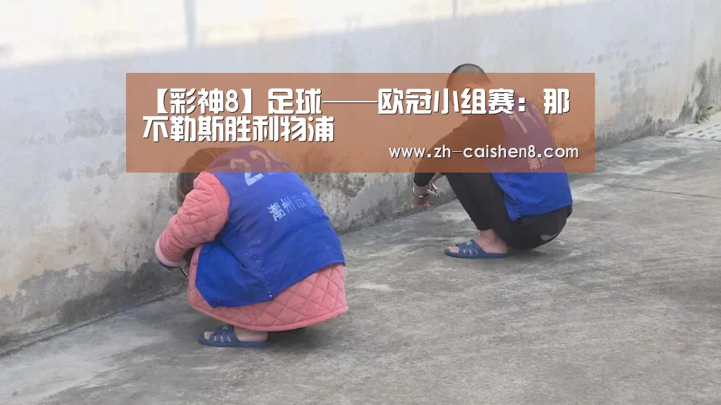 【彩神8】足球——欧冠小组赛:那不勒斯胜利物浦(图1) 彩神8