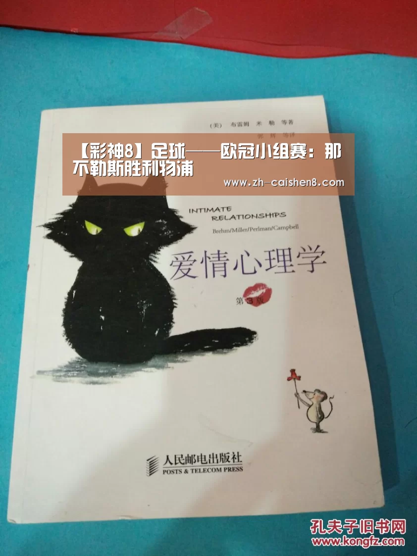 【彩神8】足球——欧冠小组赛:那不勒斯胜利物浦(图2) 彩神8