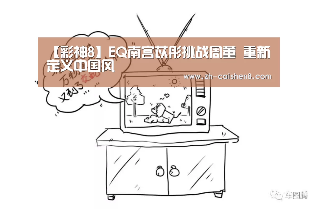【彩神8】EQ南宫苡彤挑战周董 重新定义中国风(图1) 彩神8