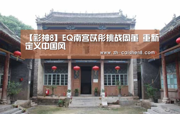 【彩神8】EQ南宫苡彤挑战周董 重新定义中国风(图3) 彩神8