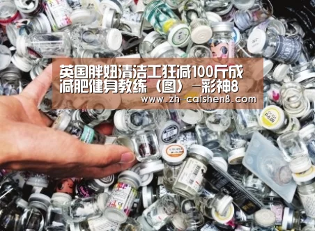 英国胖妞清洁工狂减100斤成减肥健身教练(图)-彩神8(图4) 彩神8
