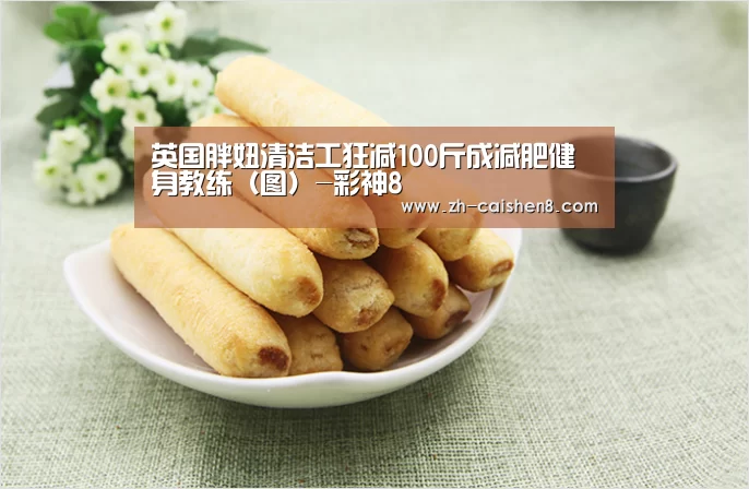 英国胖妞清洁工狂减100斤成减肥健身教练(图)-彩神8(图3) 彩神8