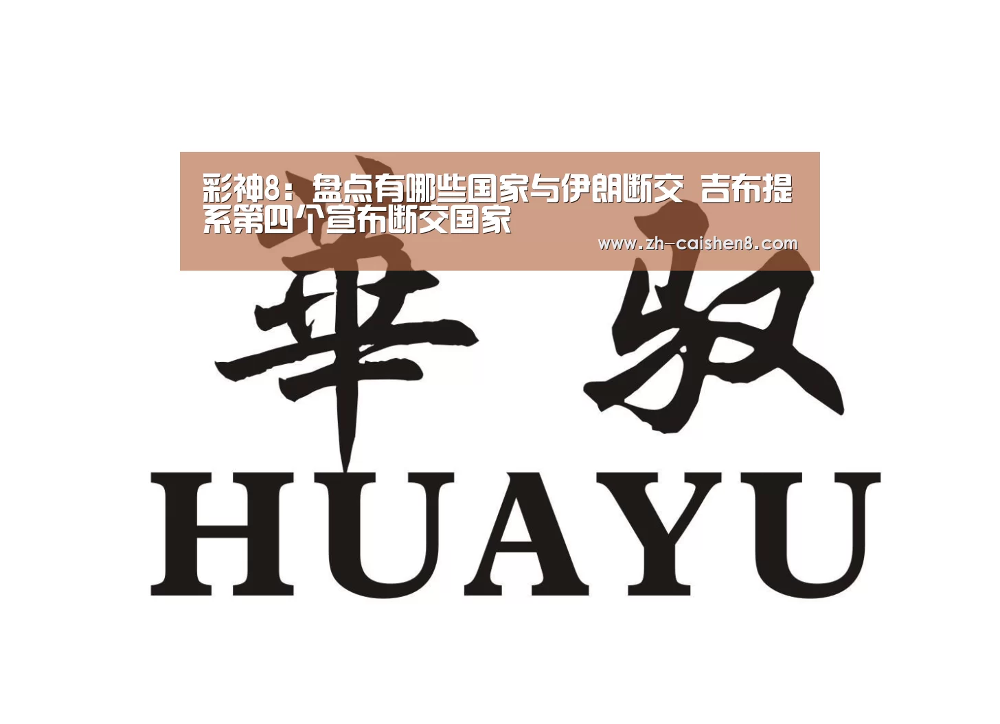 彩神8:盘点有哪些国家与伊朗断交 吉布提系第四个宣布断交国家(图1) 彩神8