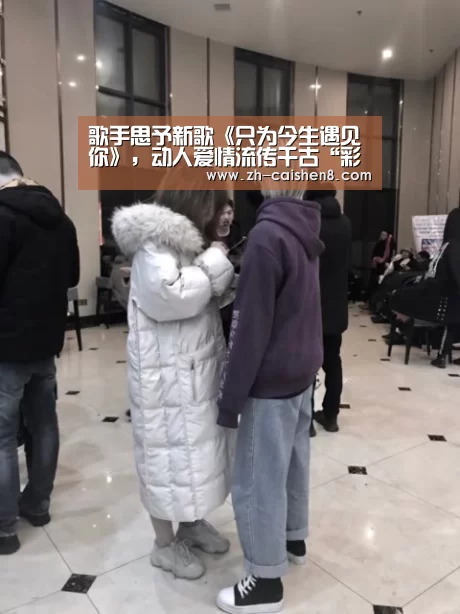 歌手思予新歌《只为今生遇见你》,动人爱情流传千古“彩神8”(图2) 彩神8
